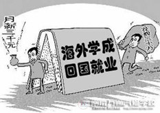 海归就业起薪低